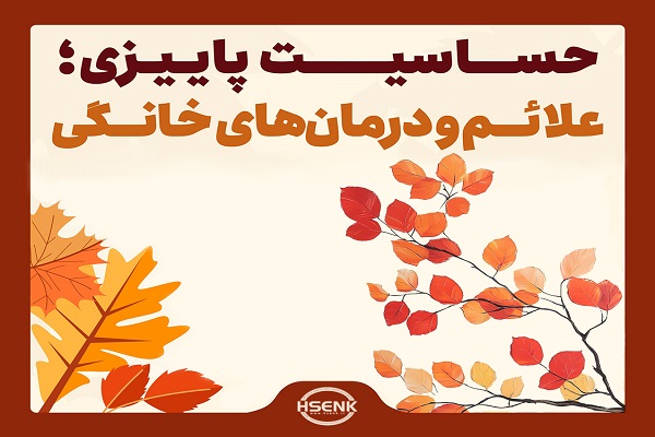 اینفوگرافیک/ حساسیت پاییزی؛ علائم و درمان‌های خانگی