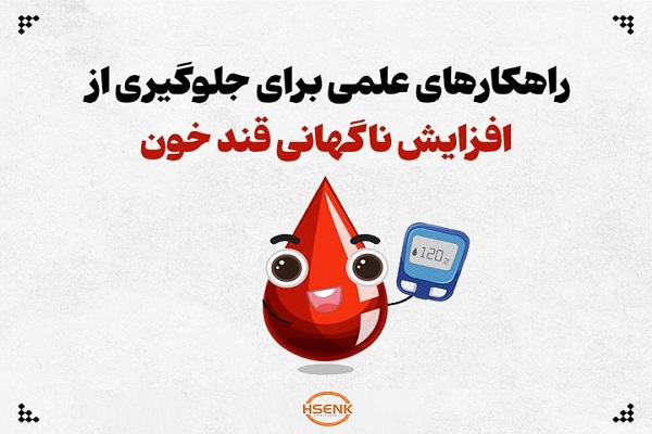 اینفوگرافیک / راهکارهای علمی برای جلوگیری از افزایش ناگهانی قند خون