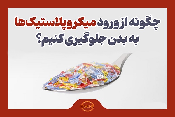 اینفوگرافیک / چگونه از ورود میکروپلاستیک‌ها به بدن جلوگیری کنیم؟