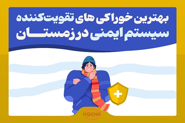 اینفوگرافیک/ بهترین خوراکی‌های تقویت‌کننده سیستم ایمنی در زمستان