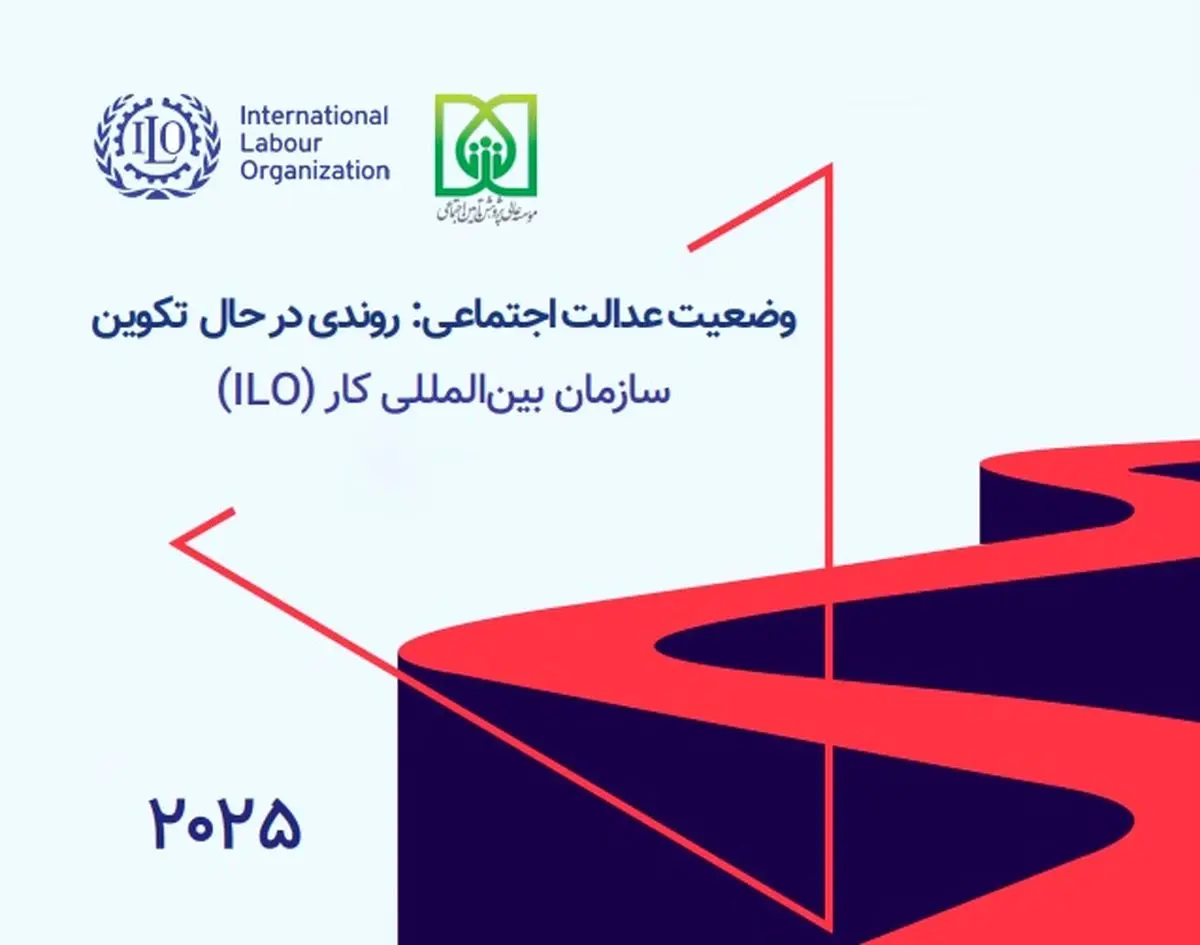 «عدالت اجتماعی» در کشورهای جهان در چه وضعیتی‌ست؟
