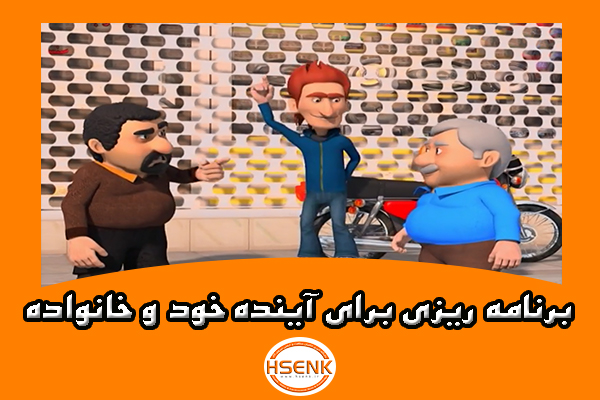 🎥 ویدئو / برنامه ریزی برای آینده خود و خانواده