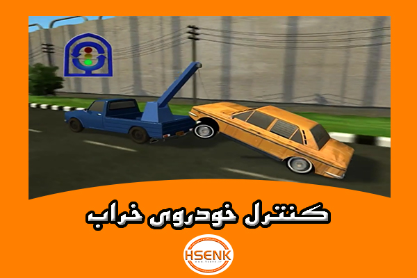 🎥 ویدئو / کنترل خودروی خراب