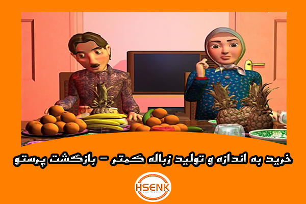 🎥 ویدئو / خرید به اندازه و تولید زباله کمتر – بازگشت پرستو