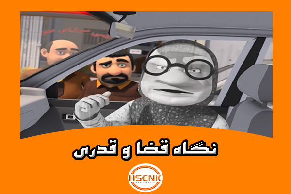 🎥 ویدئو / نگاه قضا و قدری