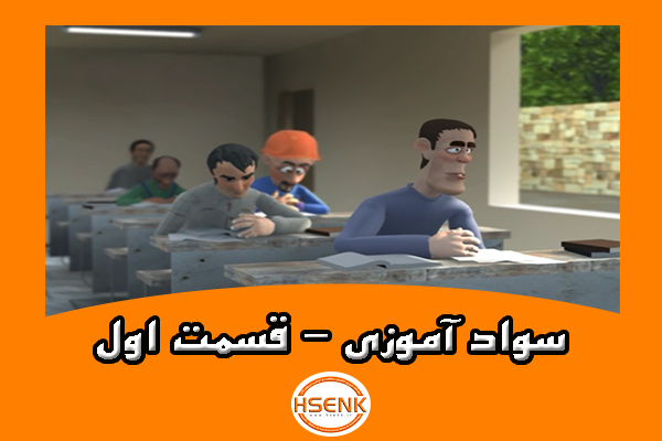 🎥 ویدئو / سواد آموزی – قسمت اول