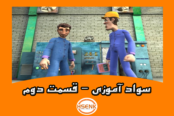 🎥 ویدئو / سواد آموزی – قسمت دوم