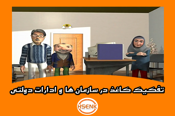 🎥 ویدئو / تفکیک کاغذ در سازمان ها و ادارات دولتی