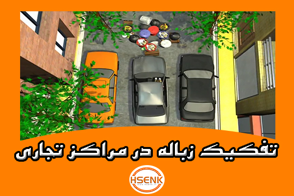 🎥 ویدئو / تفکیک زباله در مراکز تجاری