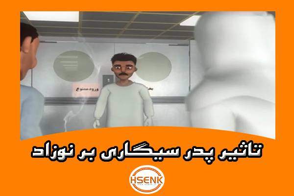 🎥 ویدئو / تاثیر پدر سیگاری بر نوزاد