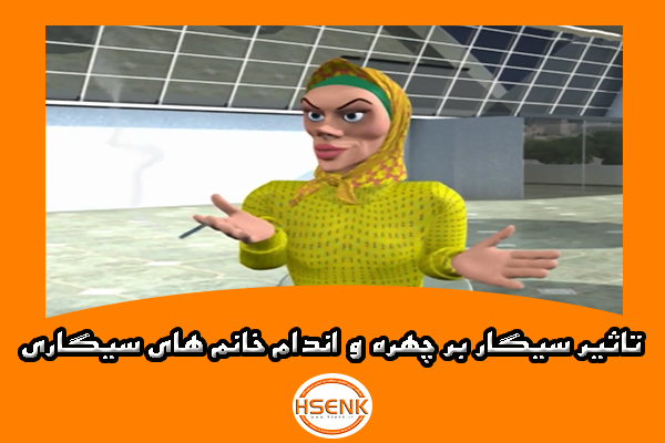 🎥 ویدئو / تاثیر سیگار بر چهره و اندام خانم های سیگاری