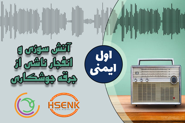 🎧 اول ایمنی – آتش سوزی و انفجار ناشی از جرقه جوشکاری