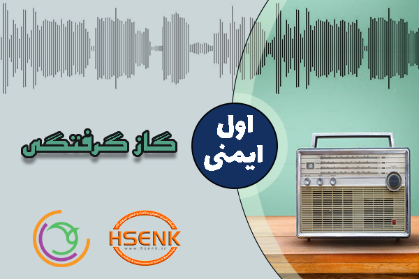 🎧 اول ایمنی – گاز گرفتگی