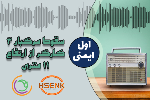 🎧 اول ایمنی – سقوط مرگبار ۳ کارگر از ارتفاع ۱۱ متری