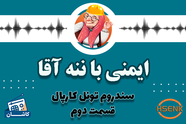 🎧 ایمنی با ننه آقا – سندروم تونل کارپال قسمت دوم