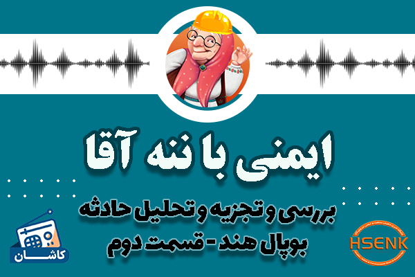 🎧 ایمنی با ننه آقا – بررسی و تجزیه و تحلیل حادثه بوپال هند – قسمت دوم