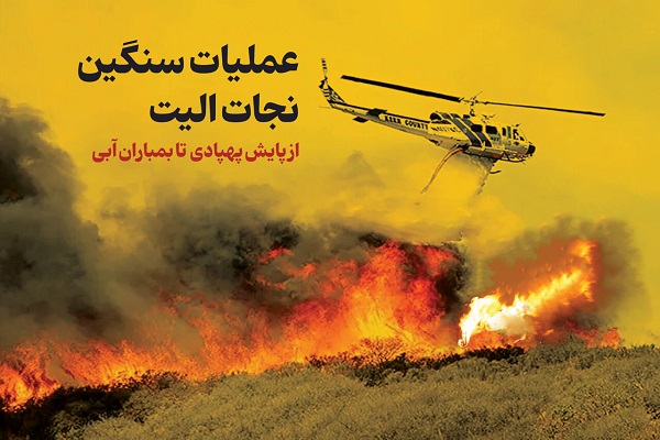 اینفوگرافیک/ عملیات سنگین نجات الیت