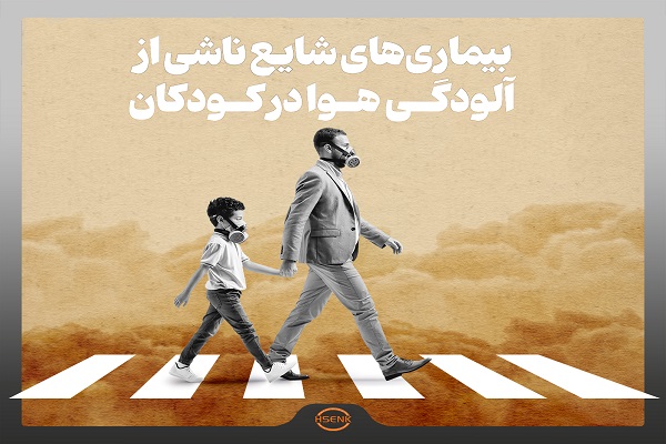 اینفوگرافیک/ بیماری‌های ناشی از آلودگی هوا در کودکان