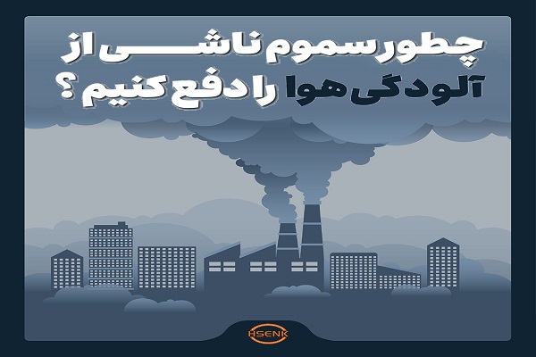 اینفوگرافیک/ چطور سموم ناشی از آلودگی هوا را دفع کنیم ؟