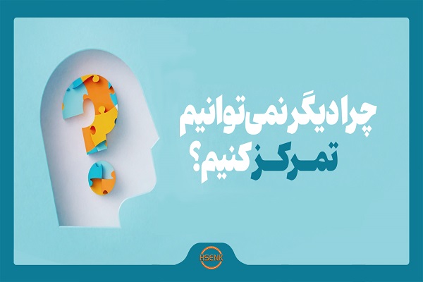 اینفوگرافیک/ چرا دیگر نمی‌توانیم تمرکز کنیم؟