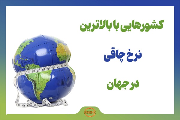 اینفوگرافیک/ کشورهایی با بالاترین نرخ چاقی در جهان