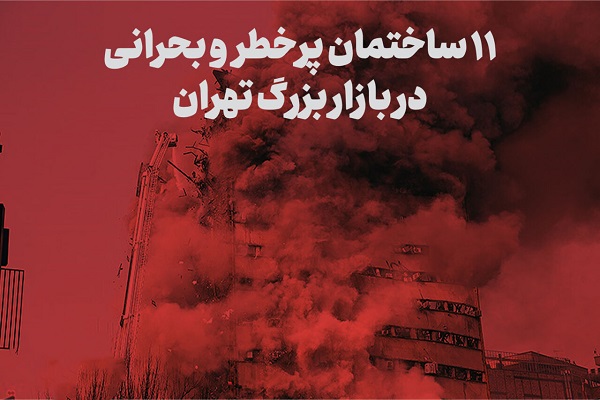 اینفوگرافیک/ ۱۱ ساختمان پر خطر در بازار بزرگ تهران