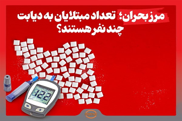 اینفوگرافیک/ مرز بحران؛ تعداد مبتلایان به دیابت چند نفر هستند؟