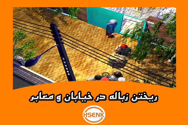 🎥 ویدئو / ریختن زباله در خیابان و معابر