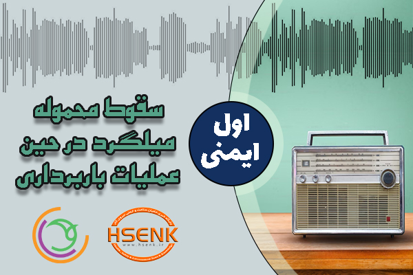 🎧 اول ایمنی – سقوط محموله میلگرد در حین عملیات باربرداری