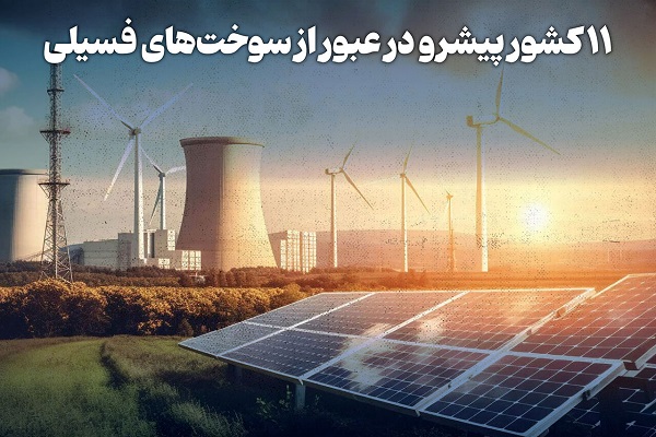 اینفوگرافیک/ ۱۱ کشور پیشرو در عبور از سوخت‌های فسیلی