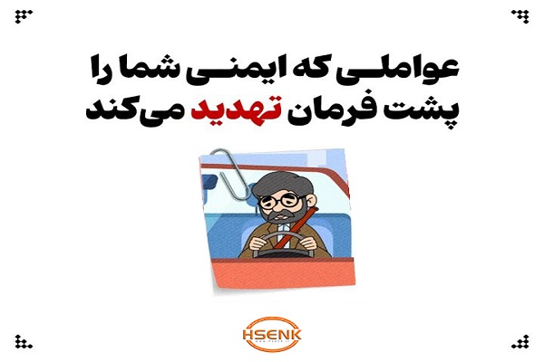 اینفوگرافیک/ عواملی که ایمنی شما را پشت فرمان تهدید می‌کند