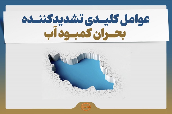 اینفوگرافیک/ عوامل کلیدی تشدیدکننده بحران کمبود آب