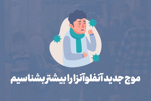 اینفوگرافیک/ موج جدید آنفلوآنزا را بیشتر بشناسیم