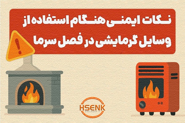 اینفوگرافیک/ نکات ایمنی هنگام استفاده از وسایل گرمایشی