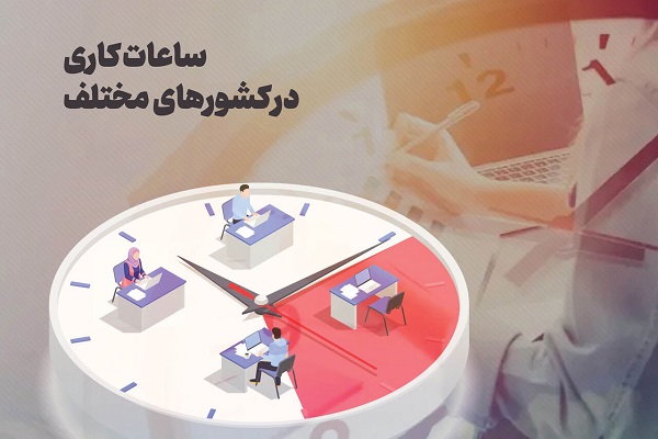 اینفوگرافیک/ ساعات کاری در کشورهای مختلف